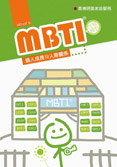 MBTI®性格類型-個人成長與人際關係